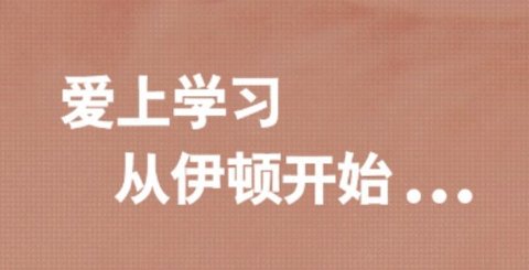 伊顿云学堂教育