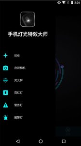 手機燈光特效大師截圖欣賞