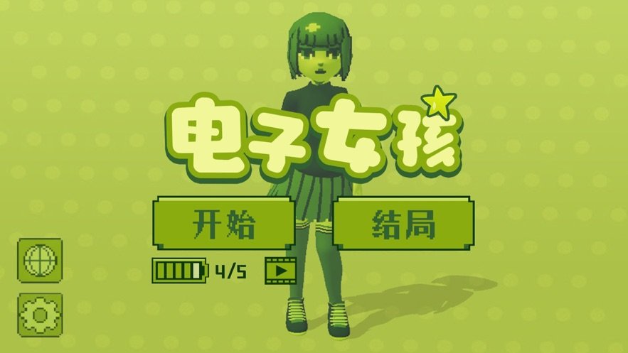 電子女孩截圖欣賞