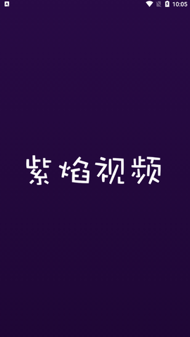 紫焰視頻電視版截圖欣賞