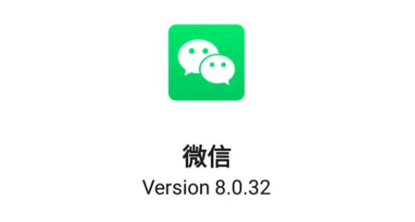 微信8.0.32