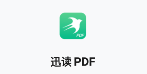 迅读PDF