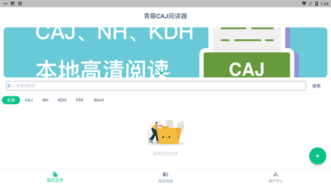 青藤CAJ阅读器