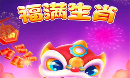 福滿生肖