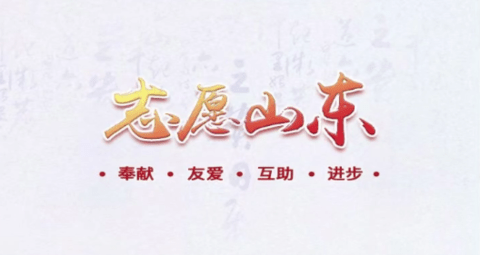 志愿山東
