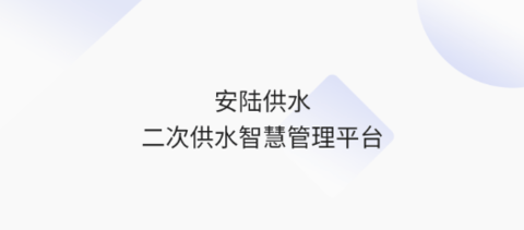 安陸二供平臺