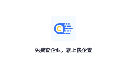 快企查