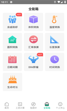 个税社保计算器游戏截图