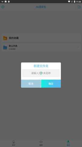 66语音包变声器游戏截图