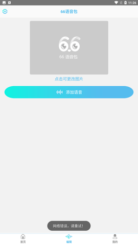 66语音包变声器游戏截图