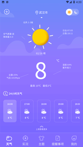 晴天天气截图欣赏