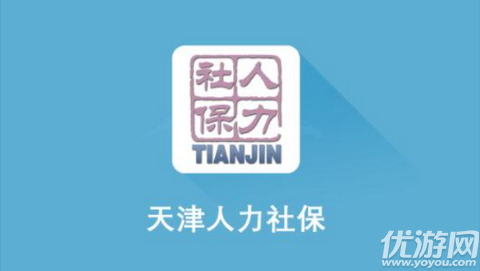 天津人力社保
