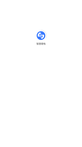 智慧鋰電截圖欣賞