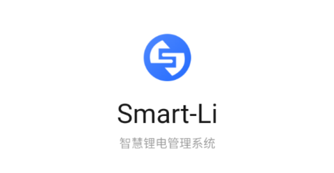 智慧鋰電