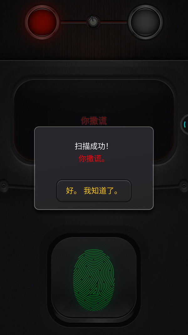 真實測謊儀截圖欣賞