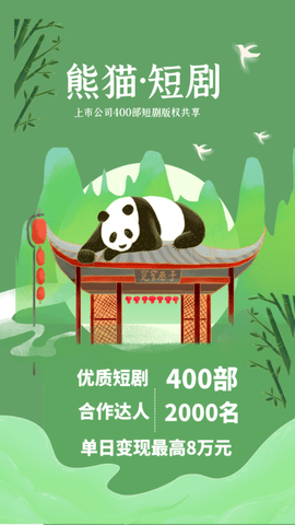 熊猫短剧游戏截图