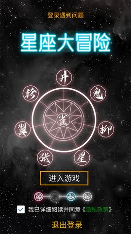 星座大冒险截图欣赏