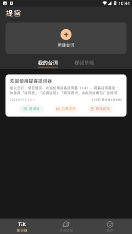 提客提词器截图欣赏