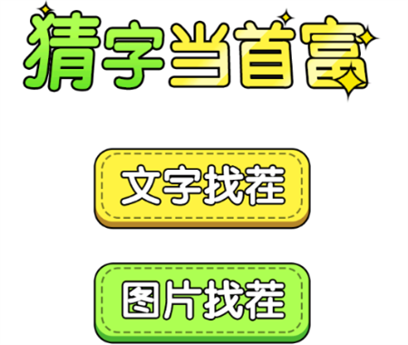 猜字當(dāng)首富