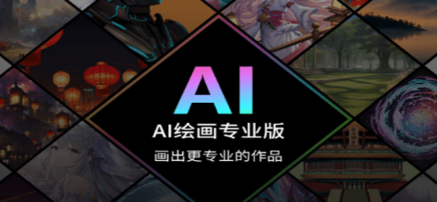 AI绘画专业版