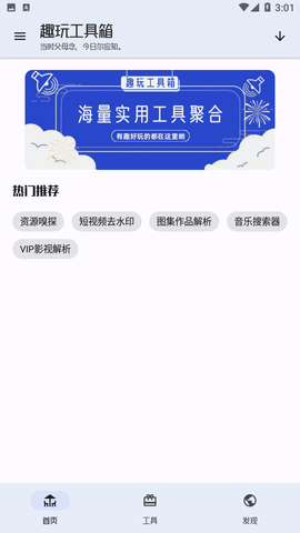 趣玩工具箱截图欣赏