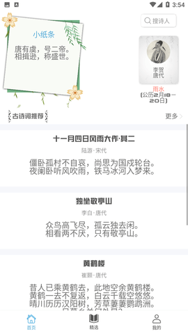 掌上古诗词截图欣赏