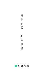 好課在線截圖欣賞