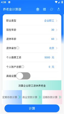 養(yǎng)老金計算器截圖欣賞