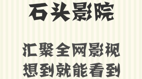 石頭影院