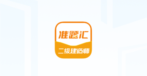 二级建造师准题汇