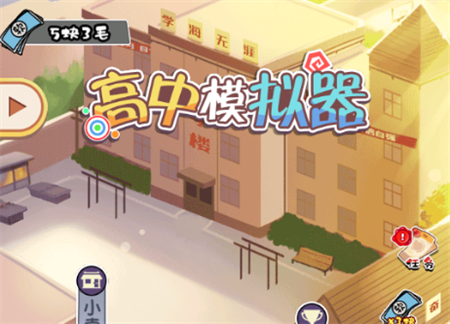 高中模擬器