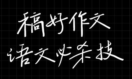 稿好作文