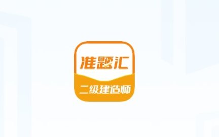 二级建造师准题汇