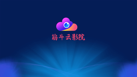 筋斗云影院