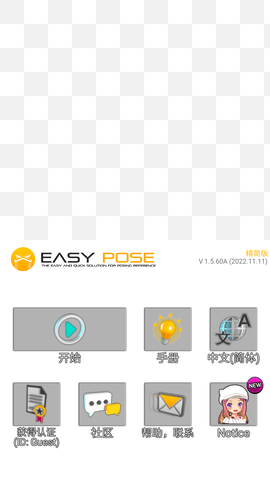 easypose截图欣赏