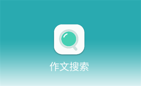神筆滿分作文APP