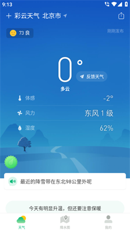 彩云天气几点几分降雨预报游戏截图