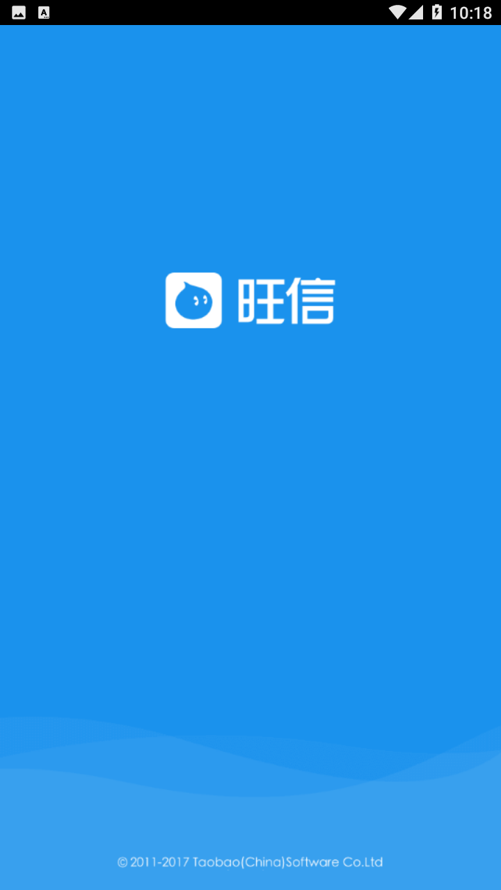 阿里旺旺(旺信)截圖欣賞
