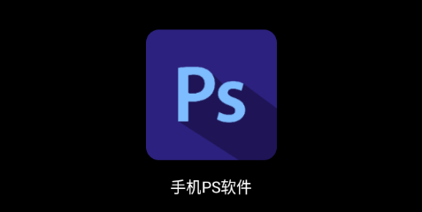 手机PS软件