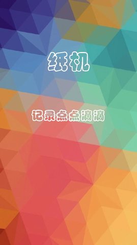 纸机记账app截图欣赏