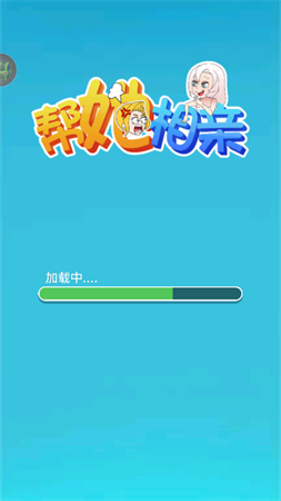帮她相亲2无限金币截图欣赏