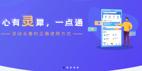 靈動長春