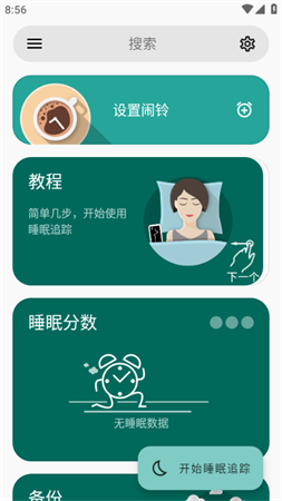 睡眠追蹤2023最新版截圖欣賞