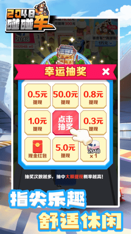 2048碰碰车截图欣赏