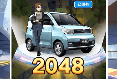 2048碰碰车