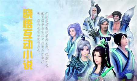 曉悟互動(dòng)小說