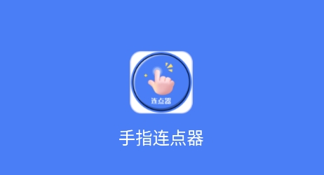 手指连点器