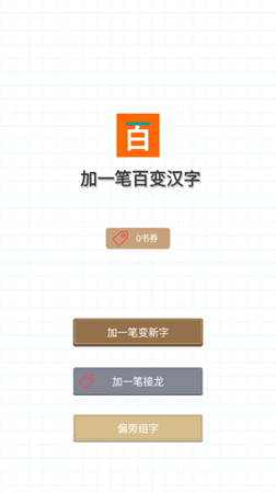 加一笔百变汉字截图欣赏