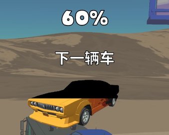 車輛幸存游戲
