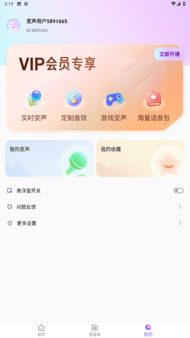 萌新变声器软件截图欣赏